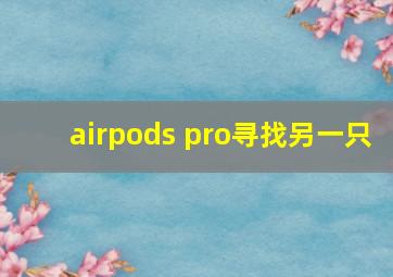 airpods pro寻找另一只